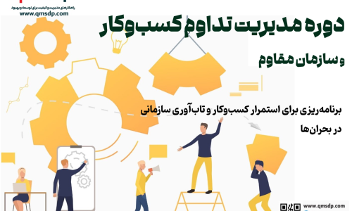 دوره مدیریت تداوم کسب‌وکار (BCP )