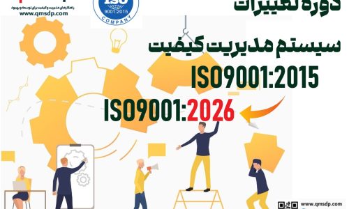 دوره تغییرات ISO 9001:2015 به ISO 9001:2026
