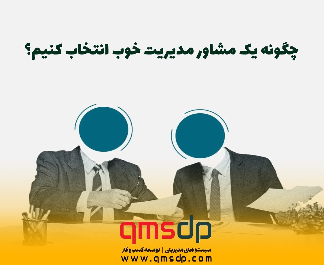 چگونه یک مشاور مدیریت خوب انتخاب کنیم؟