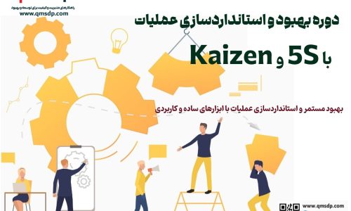 دوره بهبود و استانداردسازی عملیات با 5S و Kaizen