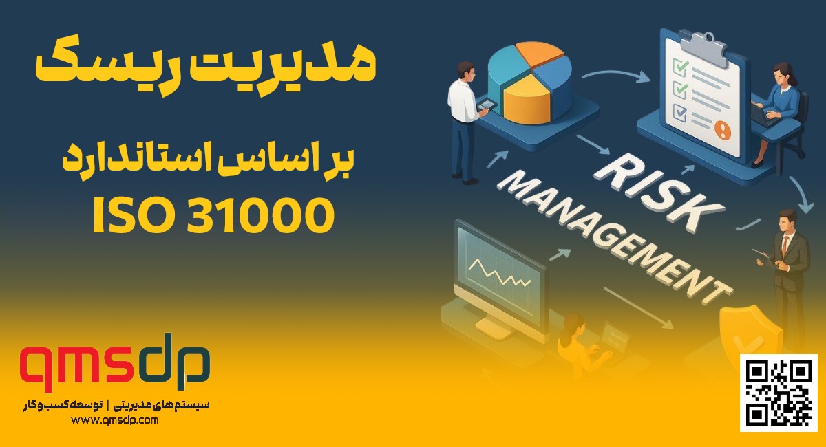 مدیریت ریسک بر اساس استاندارد ISO 31000