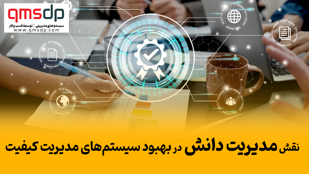 مدیریت دانش و نقش آن در سیستم مدیریتی