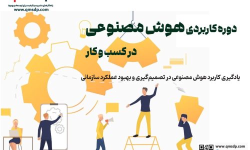 دوره کاربردی هوش مصنوعی در کسب و کار