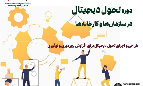 دوره تحول دیجیتال در سازمان‌ها و کارخانه‌ها