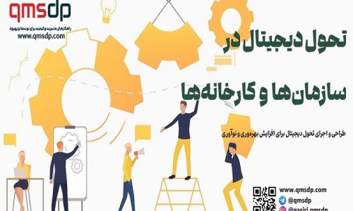 دوره تحول دیجیتال در سازمان‌ها و کارخانه‌ها