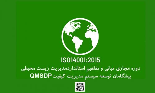 ISO14001:2015 سیستم مدیریت زیست محیطی