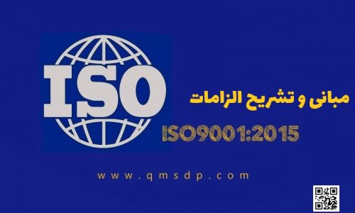 ISO9001:2015 سیستم مدیریت کیفیت