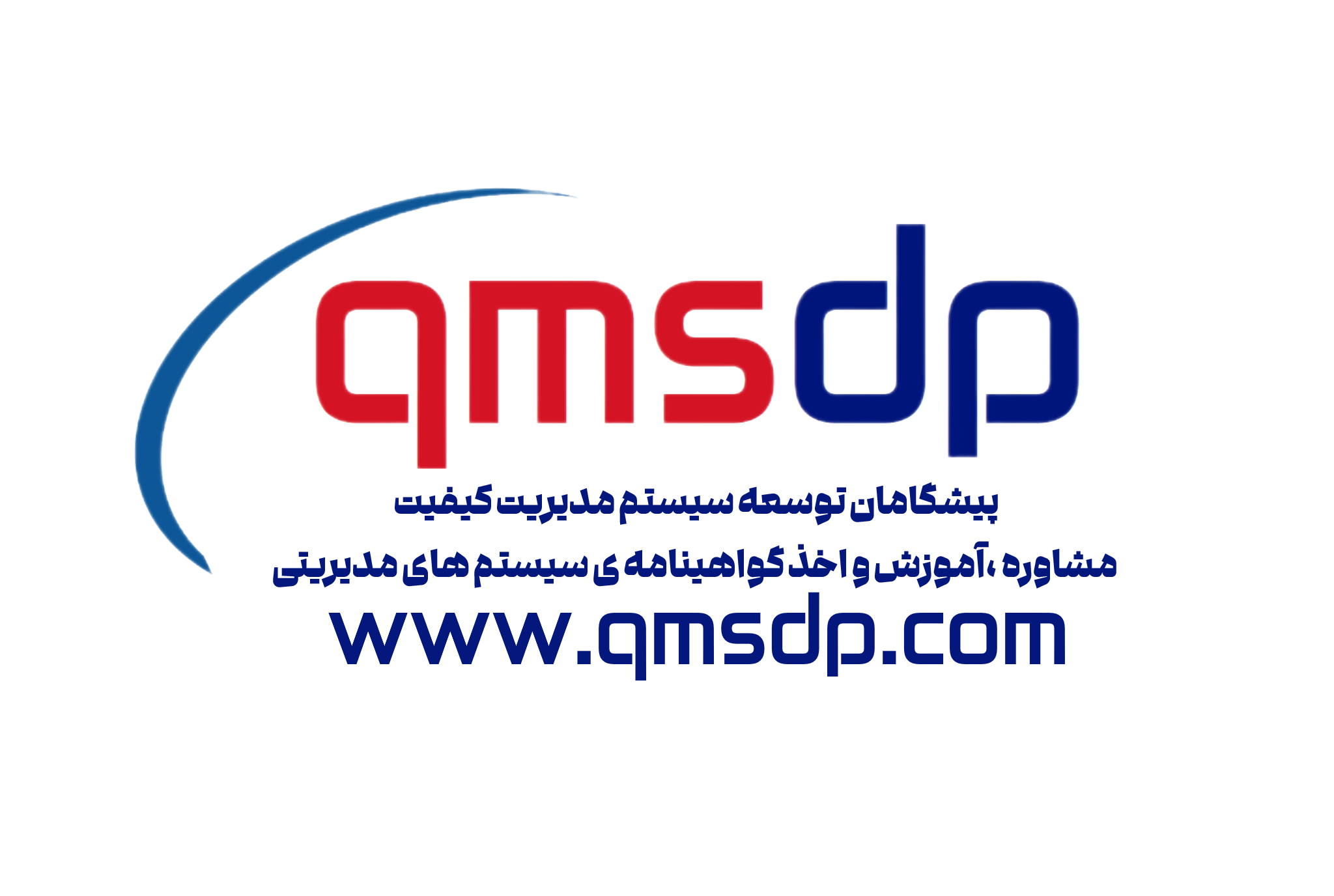 مشاوره ایزو | گواهینامه ایزو | ISO | آموزش ایزو | مرکز تخصصی ایزو | qmsdp | آرش نصیری